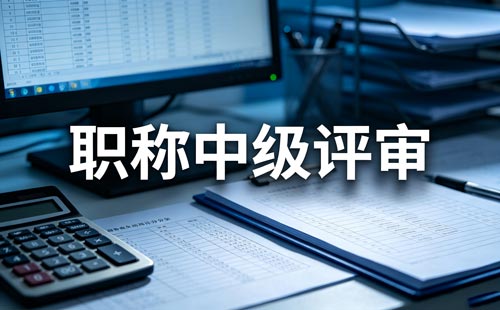 职称论文材料怎么准备